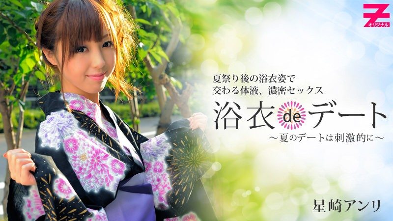 【无码】浴衣约会~夏天的约会刺激~星崎安利~HEYZO-0001