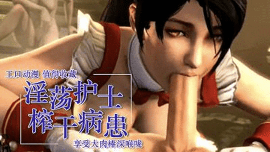 【3D】淫荡护士榨干病患