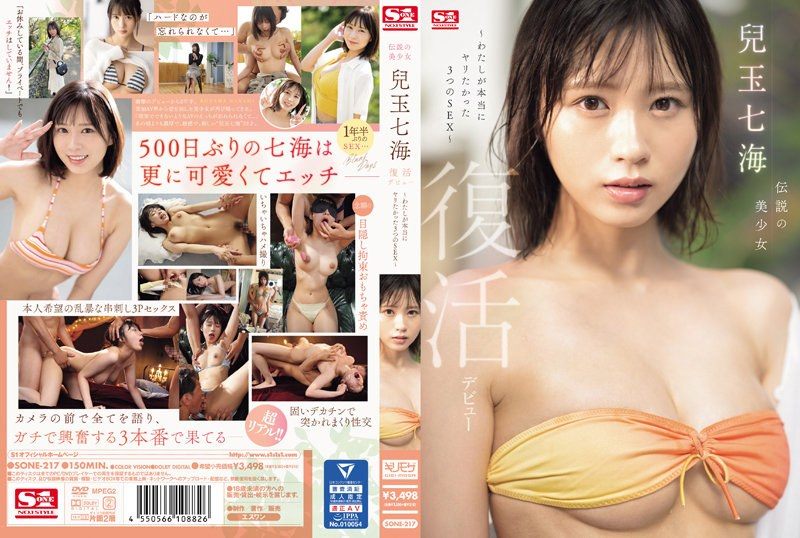 SONE-217【中文】传说中的美少女 “儿玉七海” 复活出道，我真正想要做爱的3种SEX~儿玉七海