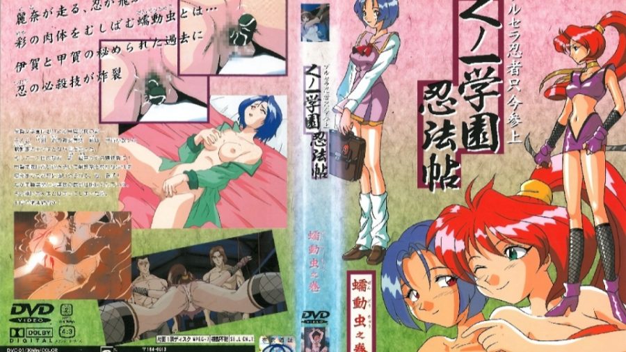 女忍学园忍法帖  蠕动虫卷