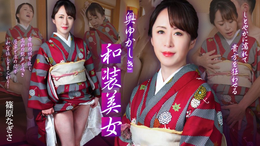 102125-001-CARIB【无码】含蓄而优雅的和服美女~筱原渚
